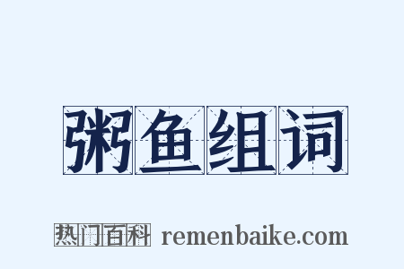 粥鱼组词是什么意思的图片